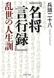『名将言行録』乱世の人生訓 PHP文庫