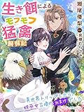 生き餌によるモフモフ猛禽飼育記～異世界トリップしたら、姫巫女召喚のおまけでした～ 生き餌によるモフモフ猛禽飼育記シリーズ (夢中文庫アレッタ)