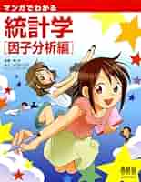 マンガで学ぶデータ解析 マンガで学べる!統計解析 | 羽山 博, 鈴宮 きりは |本 | 通販