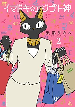 イマドキ☆エジプト神