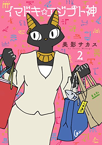 イマドキ エジプト神 2 Comic Pool 美影 サカス マンガ Kindleストア Amazon