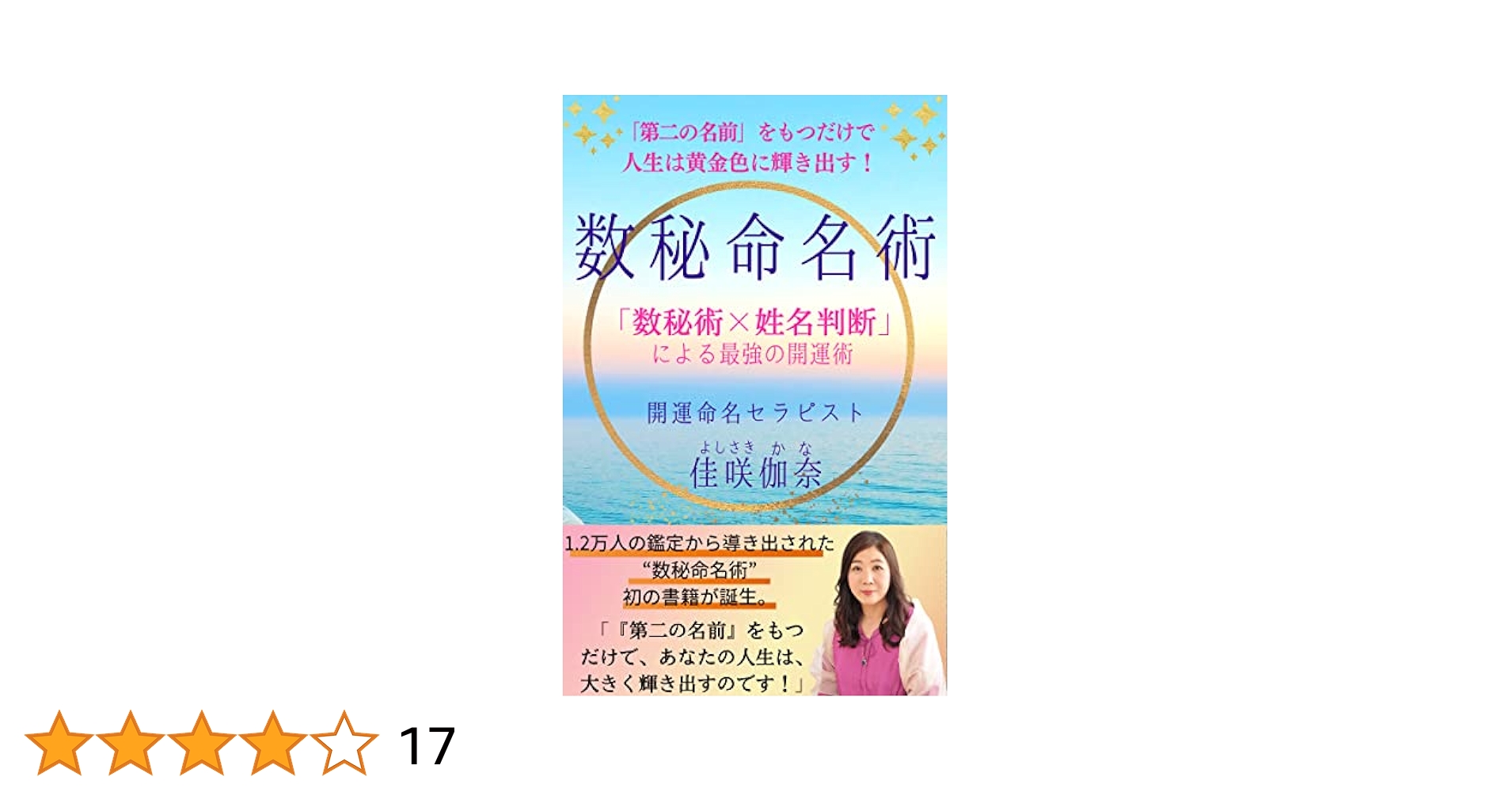 Amazon.co.jp: 「第二の名前」をもつだけで人生は黄金色に輝き