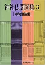 建築資料研究所 工匠事典 三巻セット 付録付き Amazon.co.jp: 建築資料研究社: 本