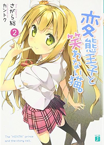 変態王子と笑わない猫。2 (MF文庫 J さ 8-2)