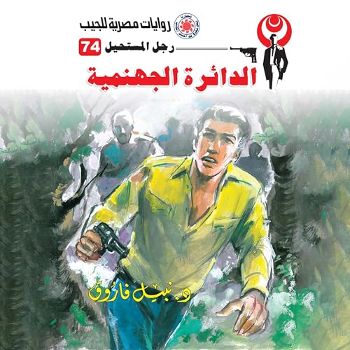 Page de couverture de الدائرة الجهنمية