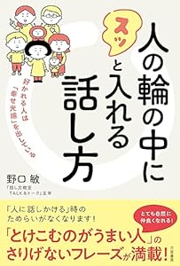 野口 敏の人の輪の中にスッと入れる話し方 好かれる人は「幸せ光線」を出している