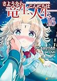 さようなら竜生、こんにちは人生16