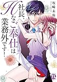社長、Hなご奉仕は業務外です！【単行本版】VI【電子書店特典付き】 (恋愛宣言)