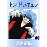 ドン・ドラキュラ　3