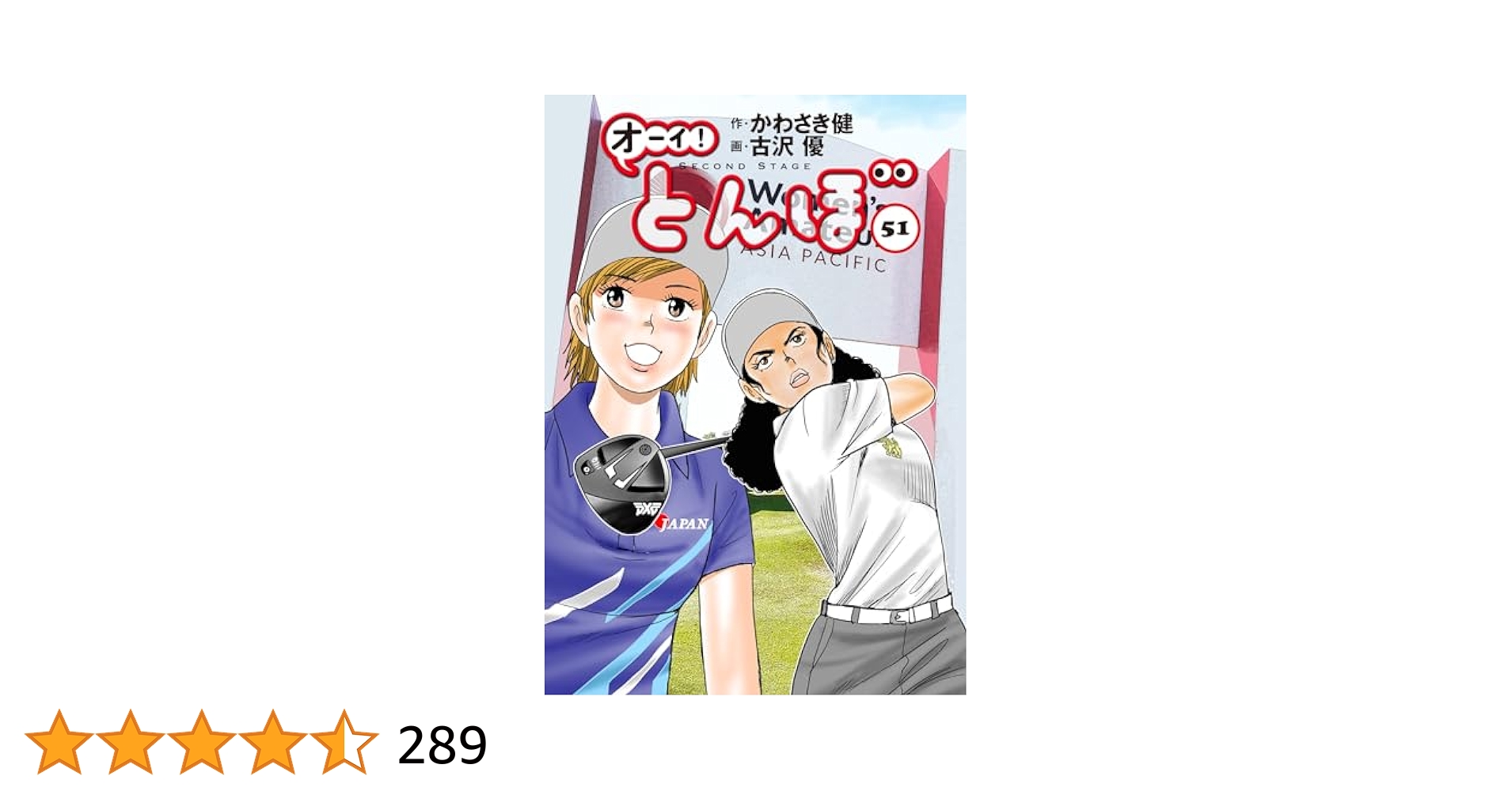 オーイ!とんぼ 51巻 (51巻) (ゴルフダイジェストコミックス