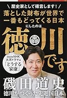 徳川がつくった先進国日本 4167907763 Book Cover