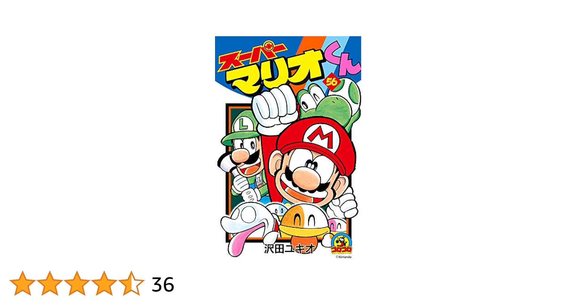 スーパーマリオくん (56) (てんとう虫コロコロコミックス