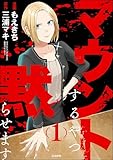 マウントするやつ黙らせます （1） 【かきおろし漫画付】 (comicタント)