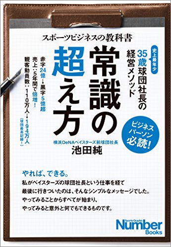 オライリー 無料電子書籍 スポーツビジネスの教科書 常識の超え方 35歳球団社長の経営メソッド ( バイ
