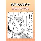 息子の入学式で出会ったママ友 たまきオリジナル漫画集