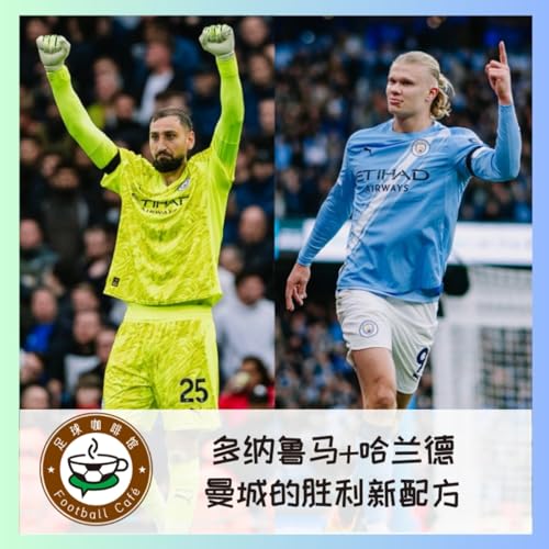 517 多纳鲁马+哈兰德,曼城的胜利新配方 cover art