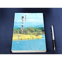 非売品神道講和集 生かされて生きる太田辰巳白山比咩神社/昭和55年.北国書籍白山神...