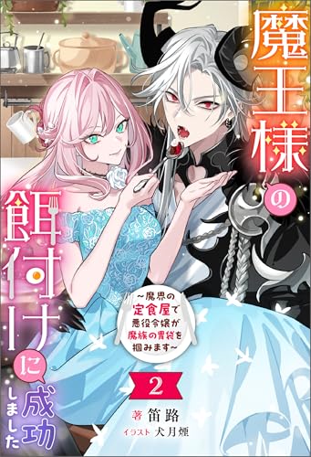 魔王様の餌付けに成功しました ~魔界の定食屋で悪役令嬢が魔族の胃袋を掴みます~(ノベル)2巻