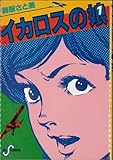 イカロスの娘 【コミックセット】