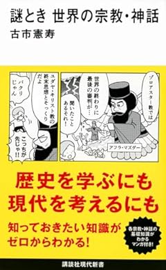 謎とき 世界の宗教・神話 (講談社現代新書)