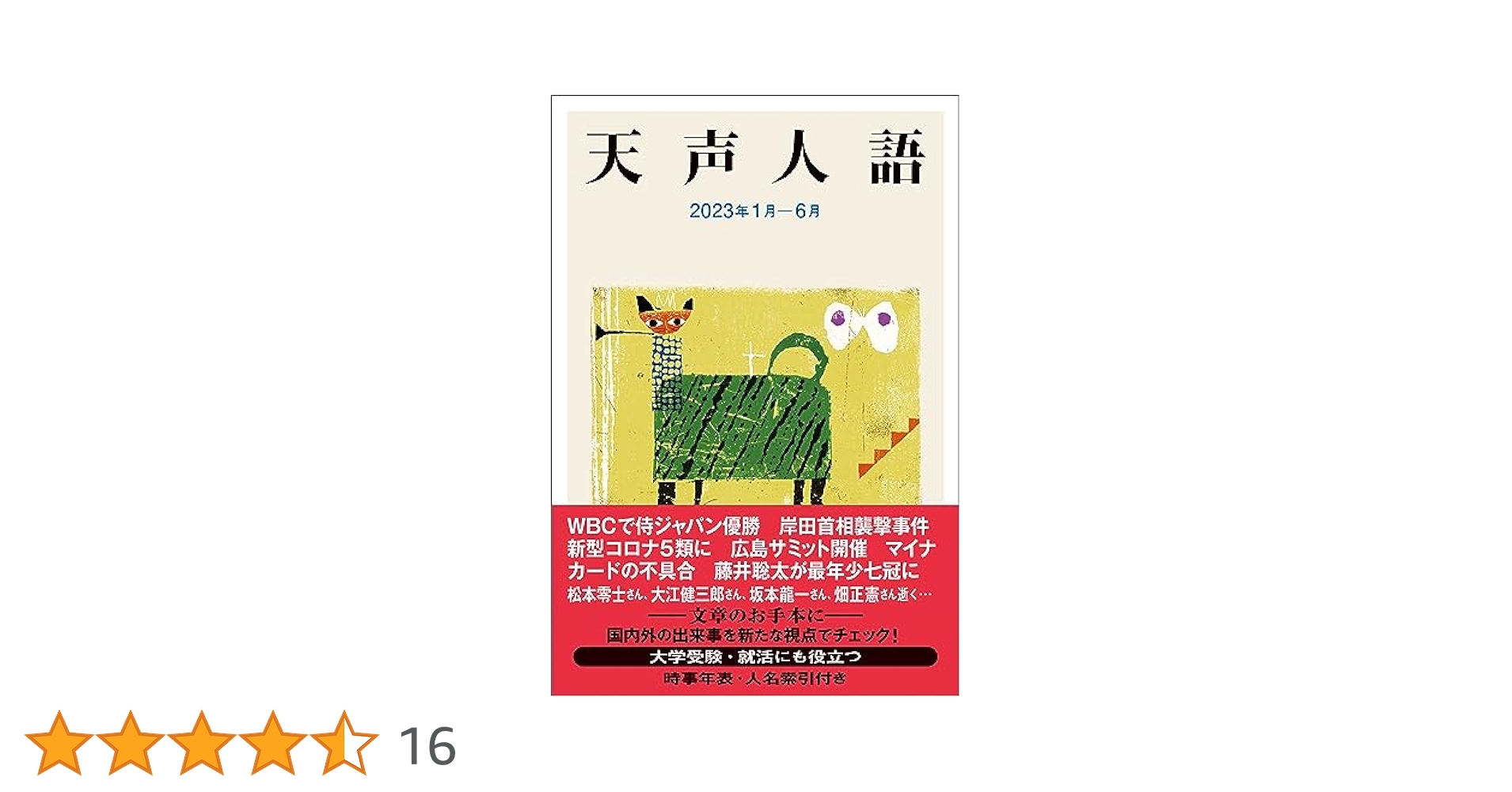Amazon.co.jp: 天声人語 2023年1月-6月 eBook : 朝日新聞論説