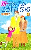 新・君の手がささやいている（８） (Ｋｉｓｓコミックス)