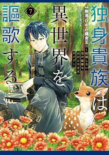 独身貴族は異世界を謳歌する　～結婚しない男の優雅なおひとりさまライフ～（７） (シリウスコミックス)