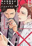 俺の就職先が××で困る【電子限定おまけ付き】 (花音コミックス)