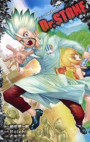 ドクターストーン　Dr.STONE　1〜24巻 DR.STONE 1-24巻 Dr.STONE 24／Boichi／稲垣 理一郎 | 集英社