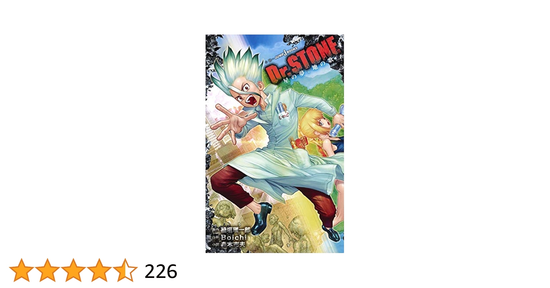 Dr. STONE 全27巻 reboot白夜全1巻 小説 星の夢 地の歌1冊 Dr. STONE 全27巻 reboot白夜全1巻 小説 星の夢 地の
