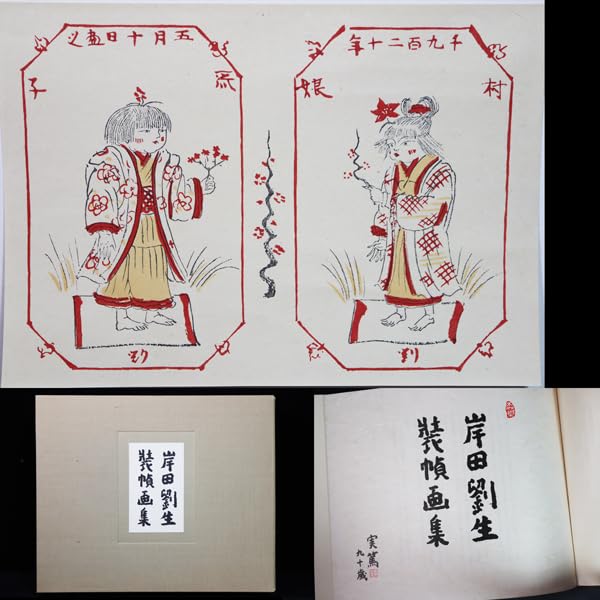 Amazon.co.jp: 雅 真作保証 岸田劉生装幀画集 限定500部 488500 木版画 
