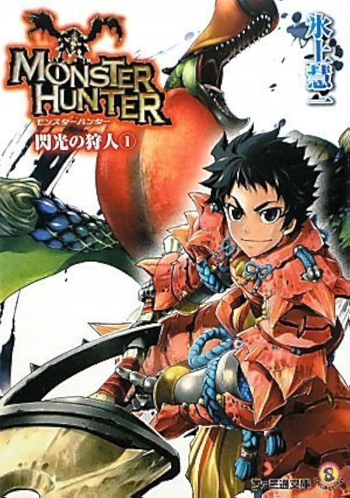 ライトノベル「モンスターハンター」シリーズ（氷上慧一作　全27冊） Amazon.co.jp: モンスターハンター 閃光の狩人1 (ファミ通文庫