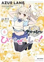 Amazon.co.jp: アズールレーン 本