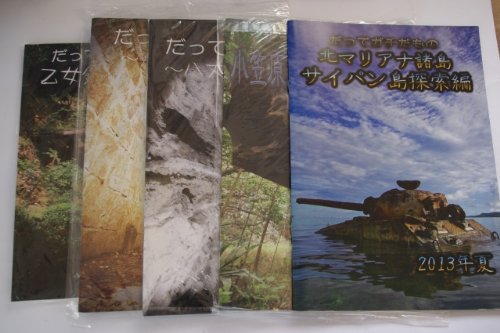 だってガチだもの 乙女鉱山 八丈島2 友が島 父島 サイパン島 テニアン島 由良要塞探索編全7冊セット 戦争遺跡 廃墟 読書メーター