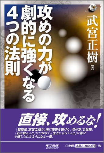 無料電子書籍 アプリ マイコミ囲碁ブックス 攻めの力が劇的に強くなる4つの法則 バイ