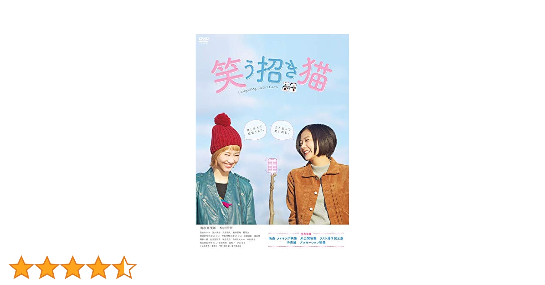 ドラマ「笑う招き猫」 [DVD] Amazon.co.jp: 映画「笑う招き猫」 [DVD] : 清水富美加、松井