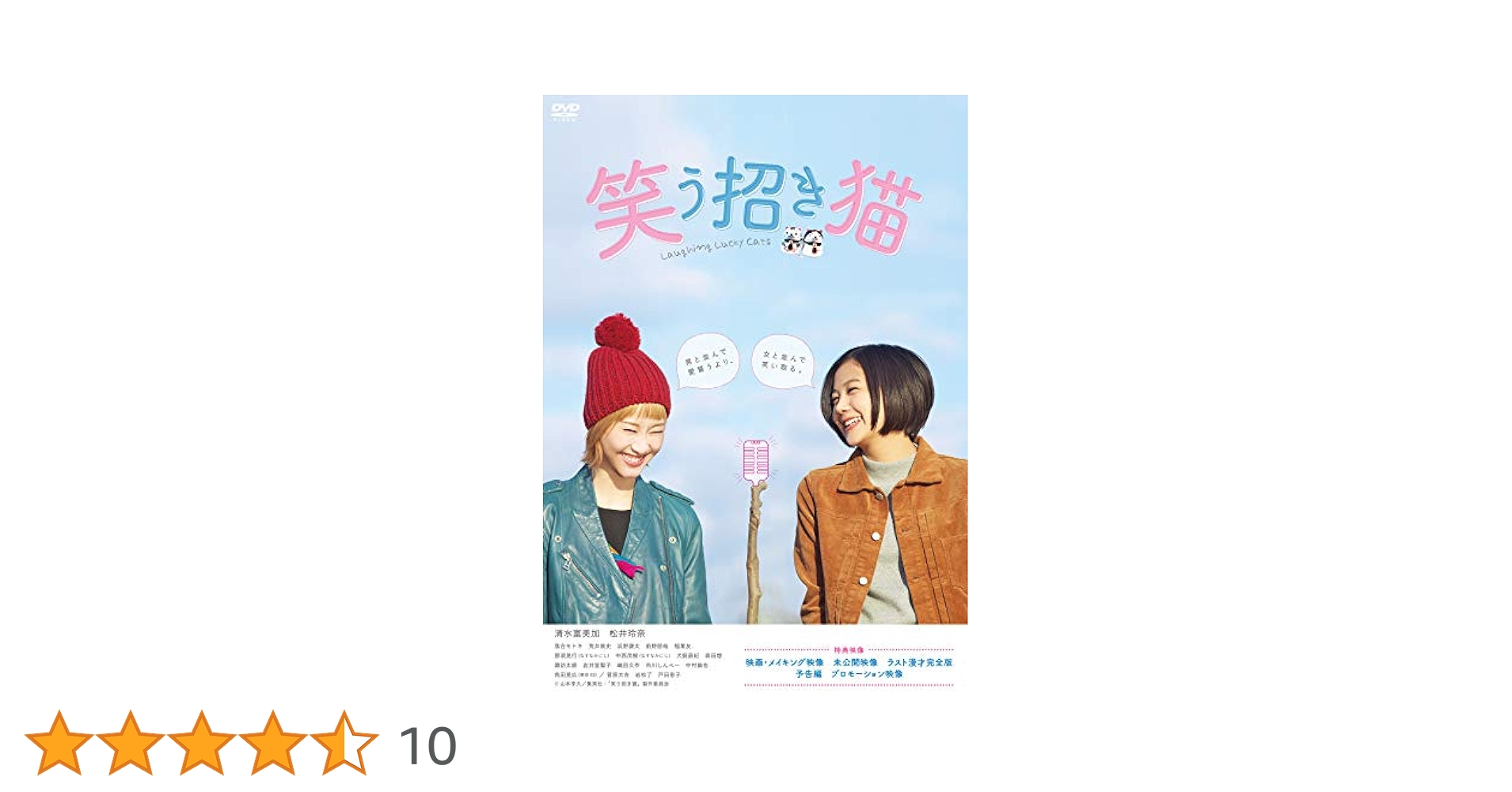 Amazon.co.jp: 映画「笑う招き猫」 [DVD] : 千眼美子, 松井玲奈