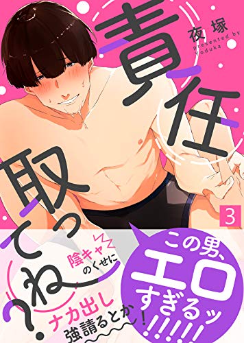 責任取ってね 3 シガリロs 夜塚 ボーイズラブマンガ Kindleストア Amazon
