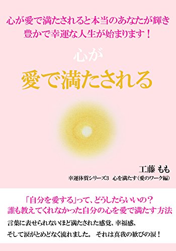 心が愛で満たされる本 幸運体質メソッド 工藤もも 哲学 思想 Kindleストア Amazon