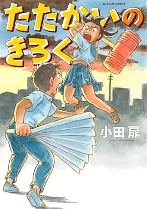 そっとロワイヤル (小田扉初期作品集) | 小田 扉 |本 | 通販