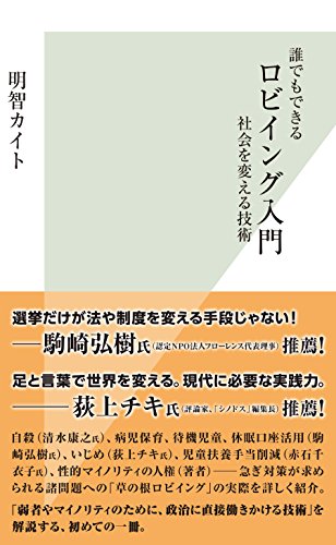 誰でもできるロビイング入門～社会を変える技術～ (光文社新書)