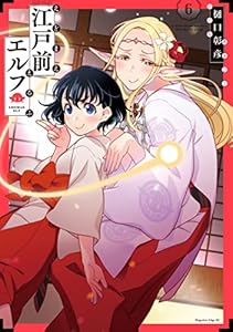 江戸前エルフ(6) (少年マガジンエッジコミックス)