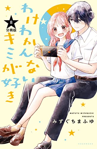 わけわかんないキミが好き 分冊版(8) (パルシィコミックス)