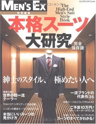 Men S Ex特別編集 完全保存版 本格スーツ大研究 紳士のスタイル 極めたい人へ Bigmanスペシャル ビッグマンスペシャル 本 通販 Amazon Men S Ex特別編集 完全保存版 本格スーツ大研究 紳士のスタイル 極めたい人へ Bigmanスペシャル ビッグマンスペシャル 本 通販 Amazon