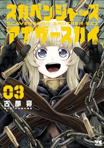 スカベンジャーズアナザースカイ　3 (ヤングチャンピオン・コミックス)