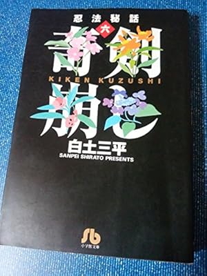シジマ (小学館文庫―忍法秘話 参) | 白土 三平 |本 | 通販 | Amazon