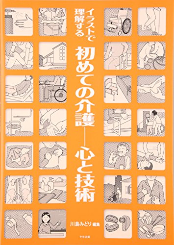 PDFダウンロード イラストで理解する初めての介護―心と技術 バイ