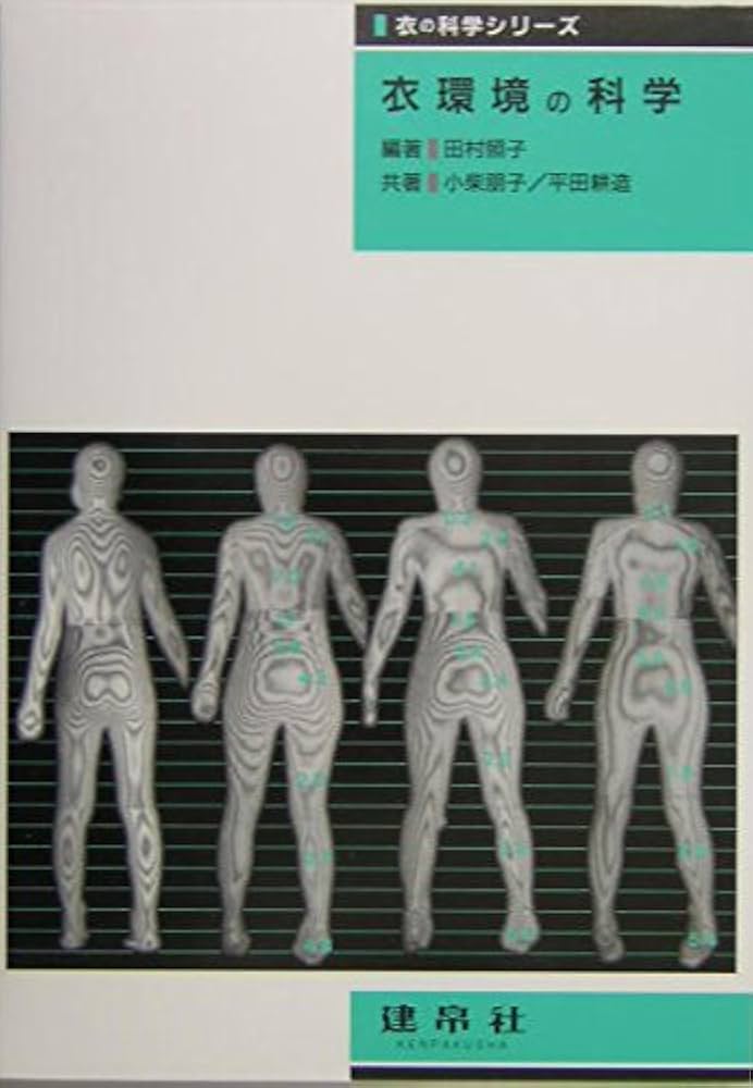衣環境の科学 (衣の科学シリーズ) | 田村 照子, 小柴 朋子, 平田