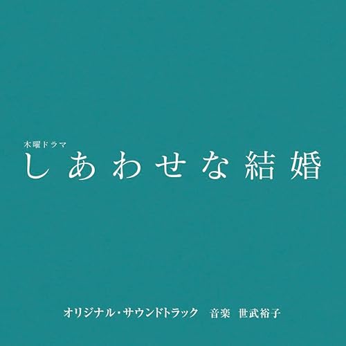 テレビ朝日系木曜ドラマ「しあわせな結婚」オリジナル・サウンドトラック
