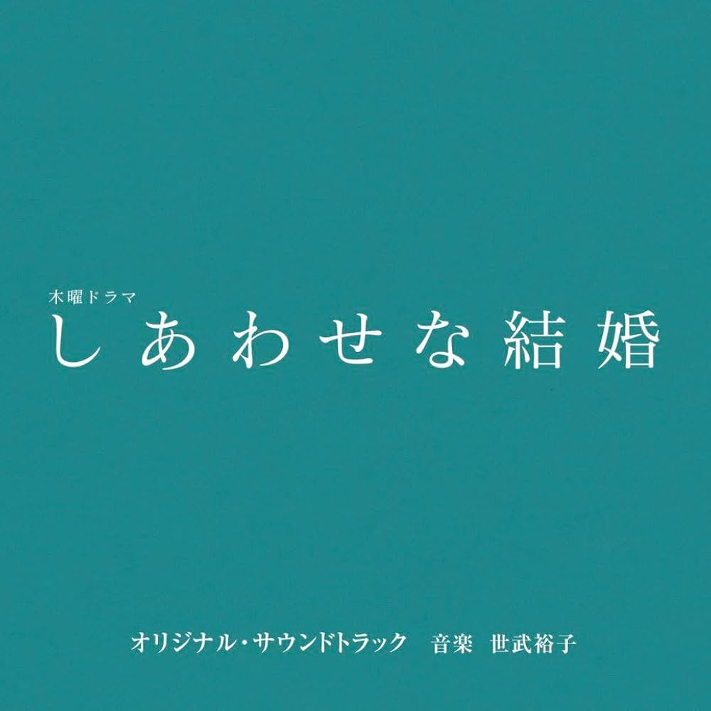 Amazon.co.jp: テレビ朝日系木曜ドラマ「しあわせな結婚